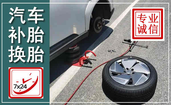 贡井汽车换轮胎,附近上门换轮胎电话