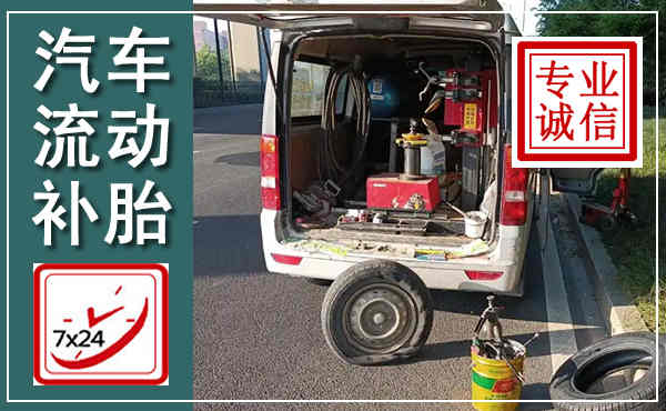 贡井汽车流动补胎,附近补胎电话