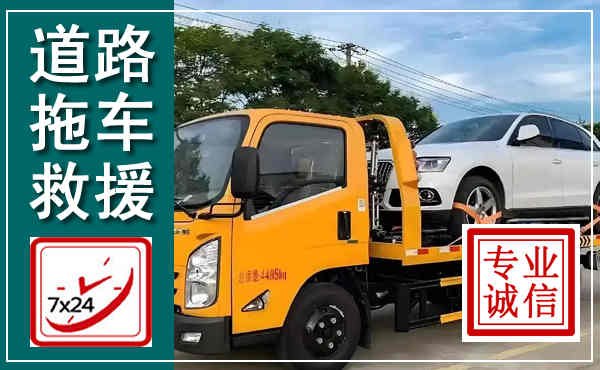 贡井拖车救援,汽车救援拖车电话