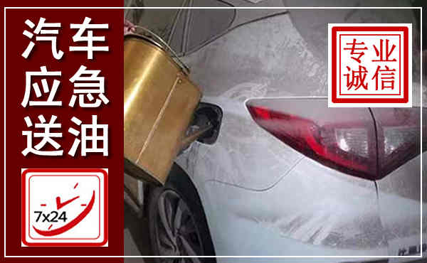 贡井汽车送油救援,附近上门送油电话