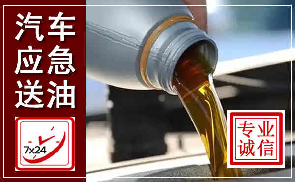 贡井汽车送燃油救援,附近上门送燃油电话