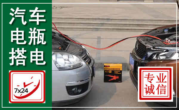 贡井汽车搭电,附近电瓶搭电救援电话