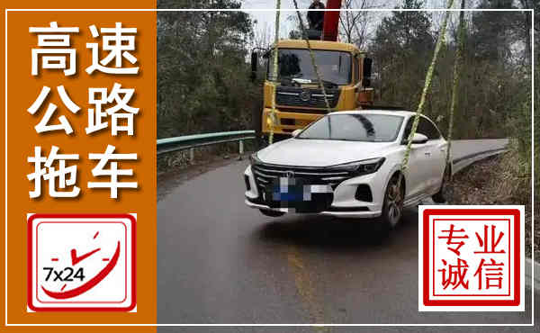 贡井高速公路拖车,附近高速公路拖车救援电话