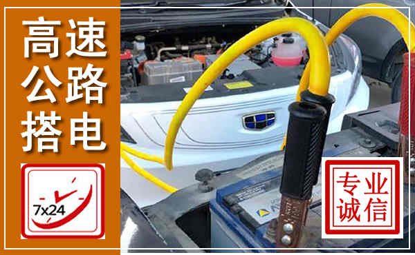 贡井高速公路汽车搭电,中途电瓶维修电话