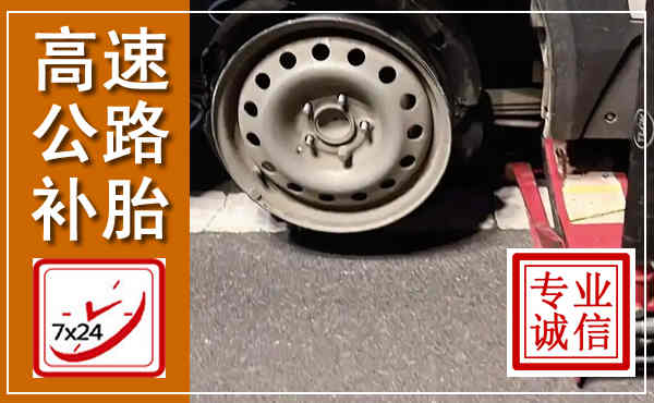 贡井高速公路流动补胎,汽车换轮胎电话