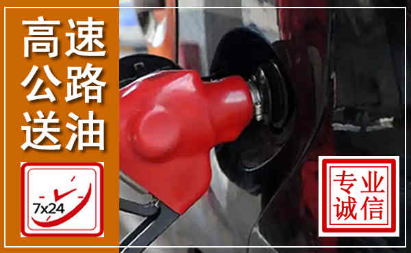 贡井高速公路汽车送油,汽车救援送油电话