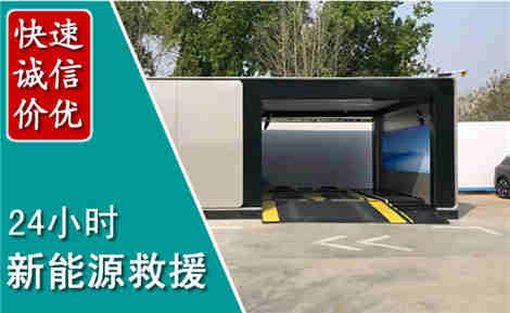 贡井新能源汽车救援场景与案例